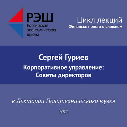 Лекция №03 «Сергей Гуриев. Корпоративное управление: Советы директоров» — Сергей Гуриев