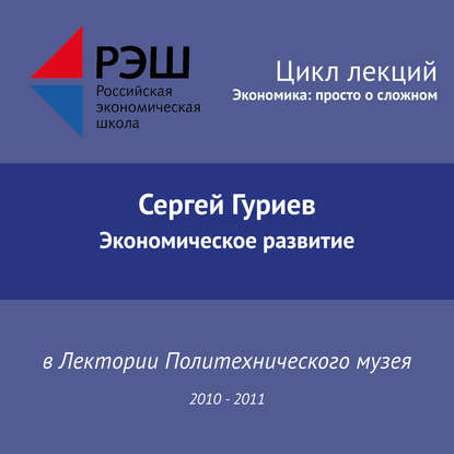 Лекция №06 «Экономическое развитие» — Сергей Гуриев