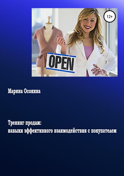 Тренинг продаж: навыки эффективного взаимодействия с покупателем — Марина Осокина