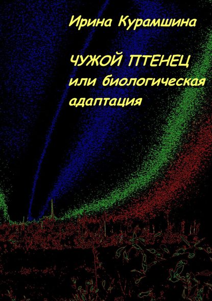 Чужой птенец, или Биологическая адаптация - Ирина Курамшина