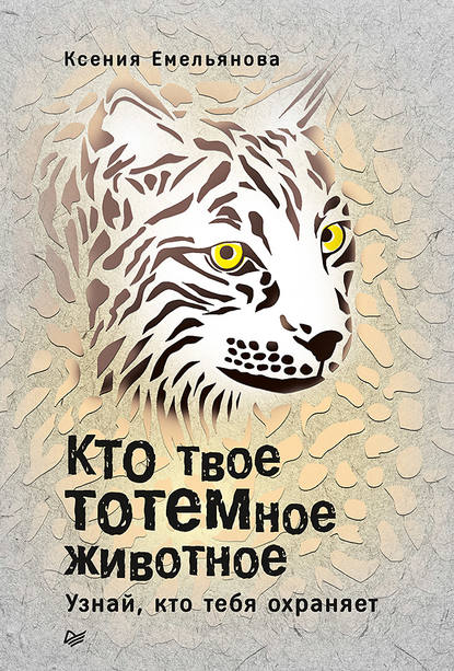 Кто твое тотемное животное. Узнай, кто тебя охраняет - Ксения Емельянова