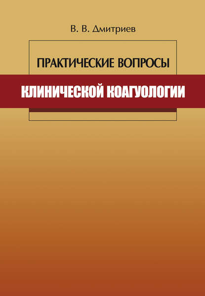 Практические вопросы клинической коагулологии - Вячеслав Дмитриев