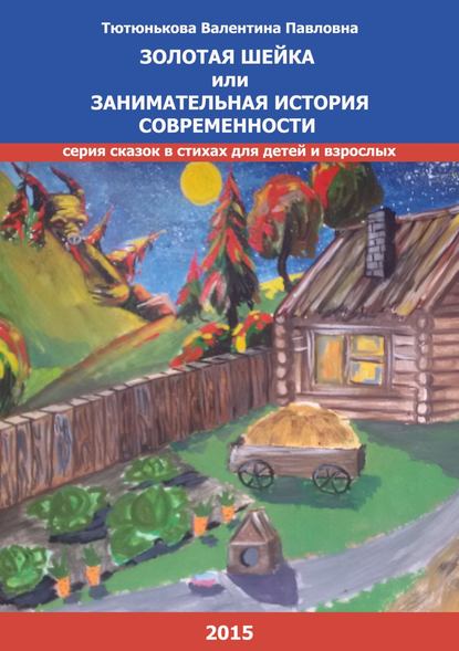 Золотая шейка или занимательная история современности. Серия сказок в стихах для детей и взрослых - Валентина Павловна Тютюнькова