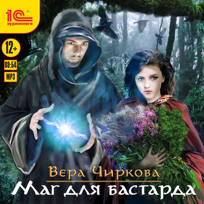 Маг для бастарда - Вера Чиркова