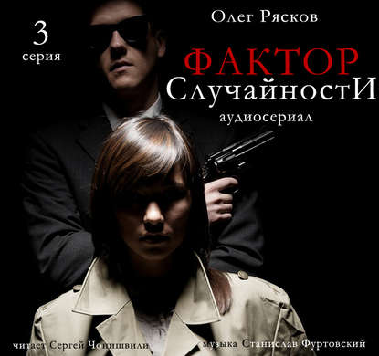 Фактор случайности. 3 серия — Олег Рясков