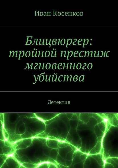 Блицвюргер: тройной престиж мгновенного убийства. Детектив - Иван Косенков