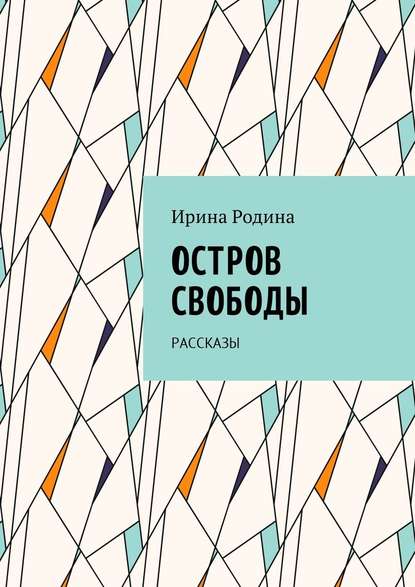 Остров Свободы. Рассказы - Ирина Родина