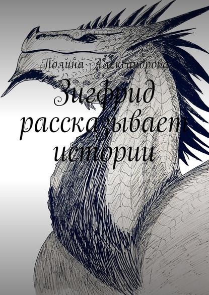 Зигфрид рассказывает истории - Полина Александрова