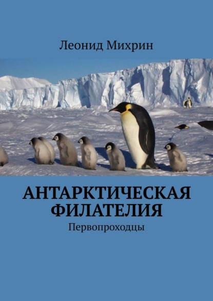 Антарктическая филателия. Первопроходцы — Леонид Михрин