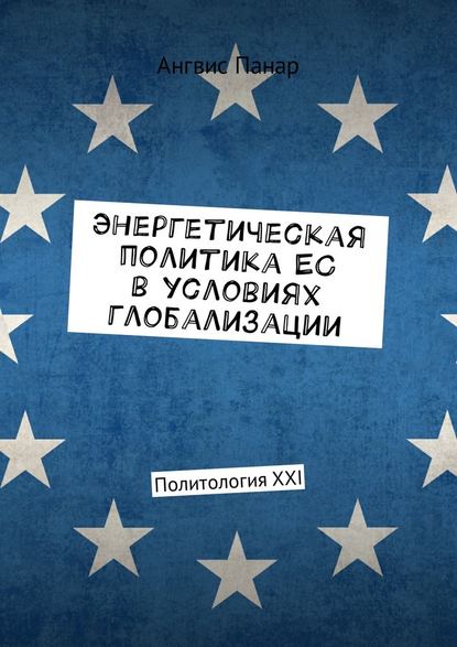 Энергетическая политика ЕС в условиях глобализации. Политология XXI - Ангвис Панар