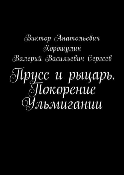 Прусс и рыцарь. Покорение Ульмигании — Виктор Анатольевич Хорошулин