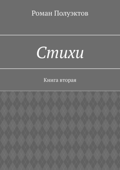 Стихи. Книга вторая - Роман Полуэктов