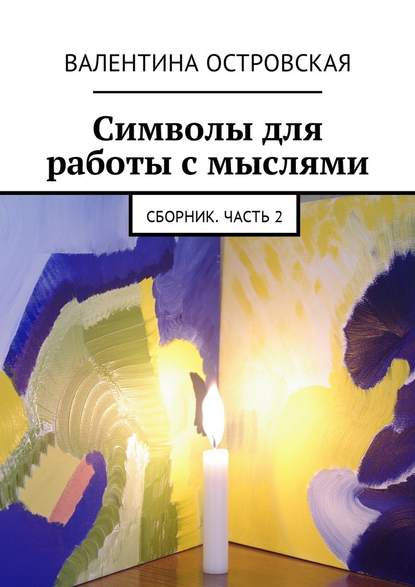 Символы для работы с мыслями. Сборник. Часть 2 — Валентина Островская