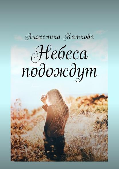 Небеса подождут — Анжелика Каткова