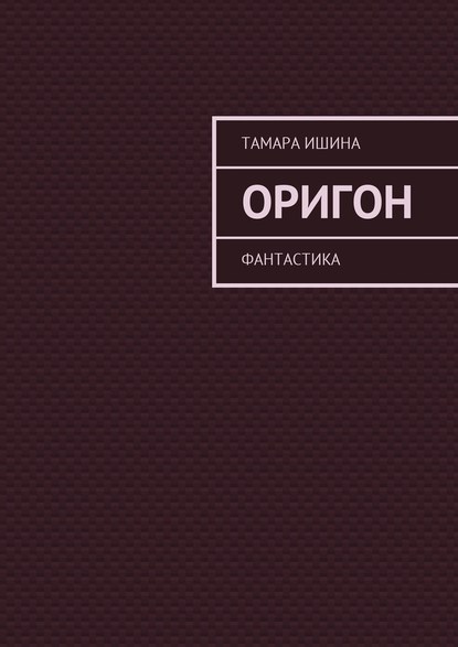 Оригон. Фантастика — Тамара Ишина