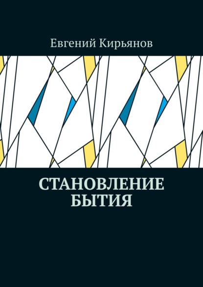 Становление бытия — Евгений Кирьянов