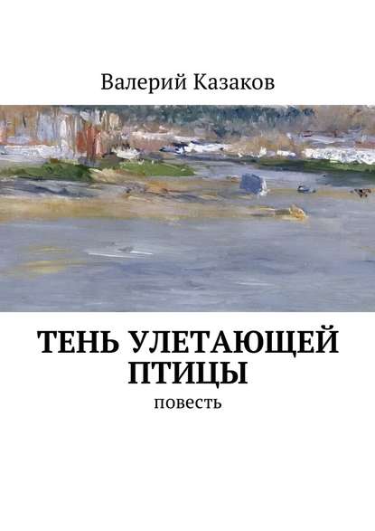 Тень улетающей птицы. Повесть — Валерий Казаков