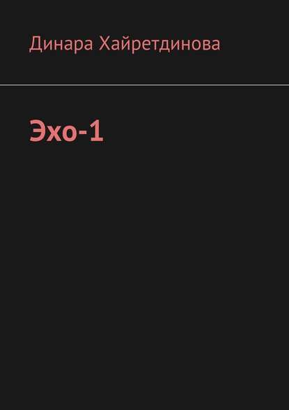 Эхо-1 - Динара Хайретдинова