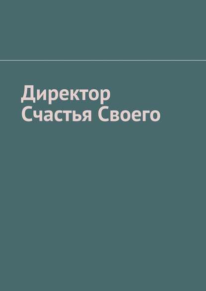 Директор Счастья Своего — Тарас Евгеньевич Мищенко