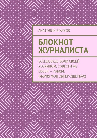 Блокнот журналиста — Анатолий Агарков