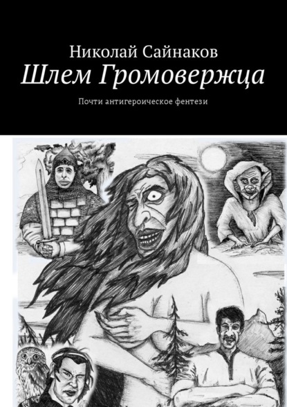 Шлем Громовержца. Почти антигероическое фентези - Николай Сайнаков