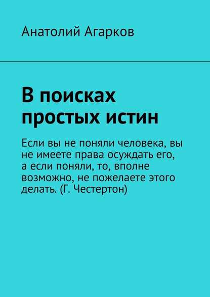 В поисках простых истин — Анатолий Агарков