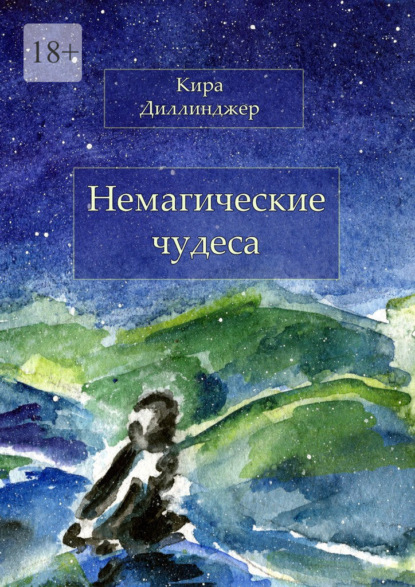 Немагические чудеса — Кира Диллинджер