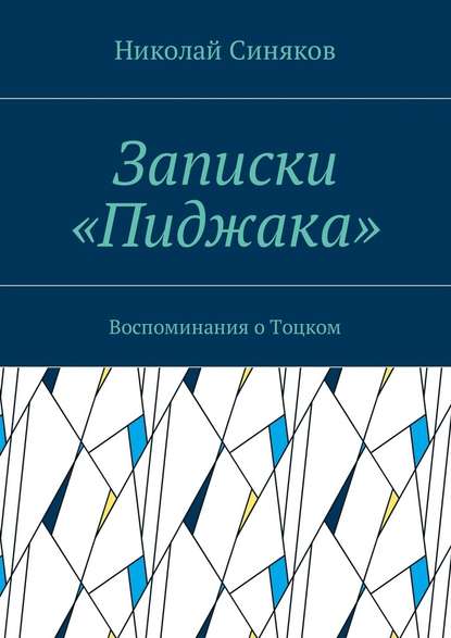 Записки «Пиджака». Воспоминания о Тоцком — Николай Александрович Синяков