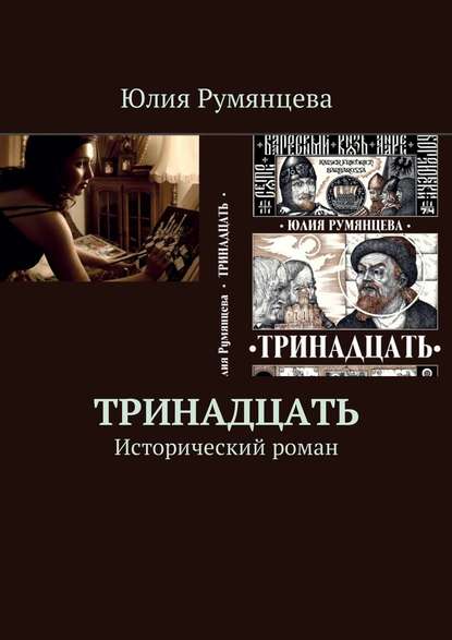 Тринадцать. Исторический роман — Юлия Геннадьевна Румянцева