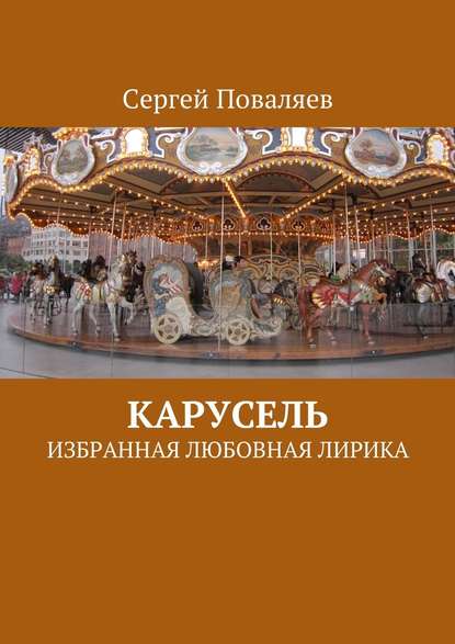 Карусель. Избранная любовная лирика — Сергей Поваляев