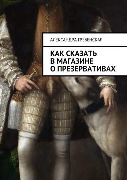 Как сказать в магазине о презервативах — Александра Гребенская