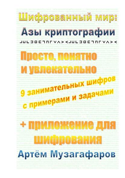 Шифрованный мир: азы криптографии. Просто, понятно и увлекательно — Артём Музагафаров