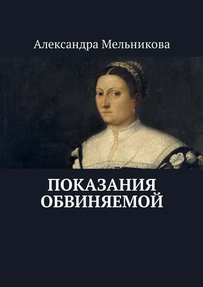 Показания обвиняемой — Александра Мельникова