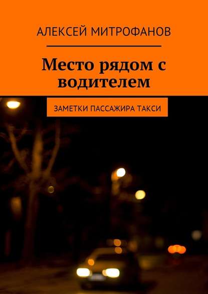 Место рядом с водителем. Заметки пассажира такси — Алексей Митрофанов