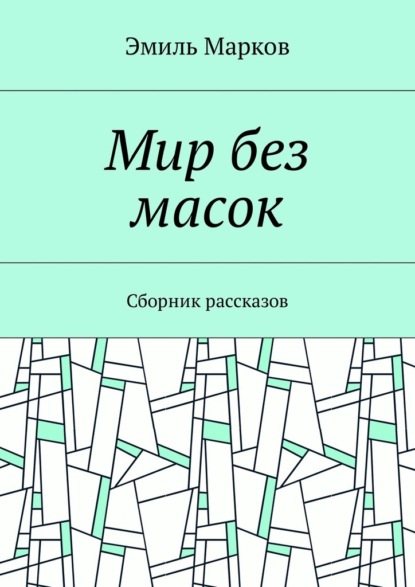 Мир без масок. Сборник рассказов — Эмиль Марков