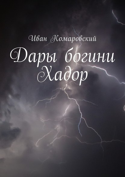 Дары богини Хадор — Иван Комаровский