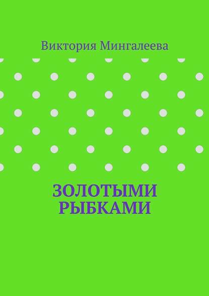 Золотыми рыбками — Виктория Мингалеева