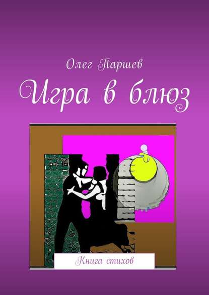 Игра в блюз. Книга стихов — Олег Паршев