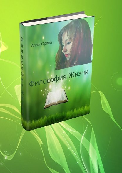 Философия жизни - Алла Константиновна Юрина