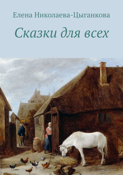 Сказки для всех — Елена Николаева-Цыганкова