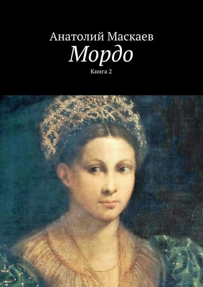 Мордо. Книга 2 - Анатолий Маскаев