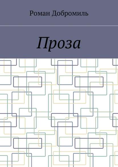 Проза - Роман Добромиль