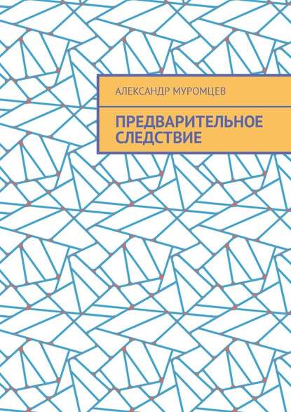 Предварительное следствие — Александр Муромцев