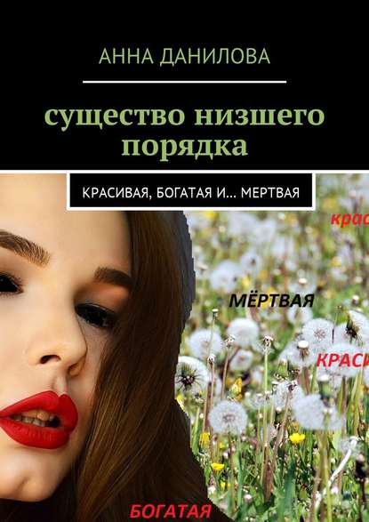 Существо низшего порядка. Красивая, богатая и… мертвая - Анна Данилова