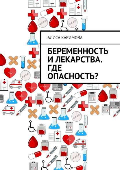 Беременность и лекарства. Где опасность? — Алиса Каримова