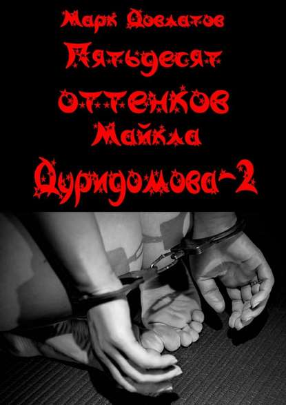 Пятьдесят оттенков Майкла Дуридомова – 2. Эротический рассказ — Марк Довлатов