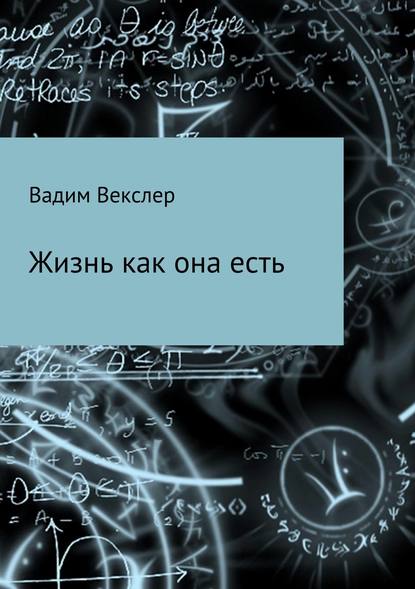 Жизнь как она есть. Сбоник рассказов - Вадим Векслер