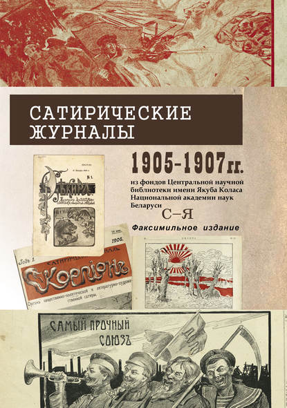 Сатирические журналы 1905–1907 гг. из фондов Центральной научной библиотеки имени Якуба Коласа Национальной академии наук Беларуси. С–Я. Факсимильное издание - Группа авторов