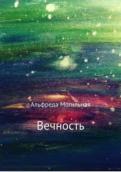 Вечность. - Альфреда Могильная