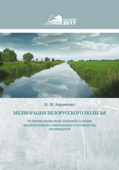 Мелиорация Белорусского Полесья - Николай Авраменко